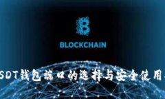: USDT钱包端口的选择与安