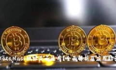 MetaMask地址是否通用？全面