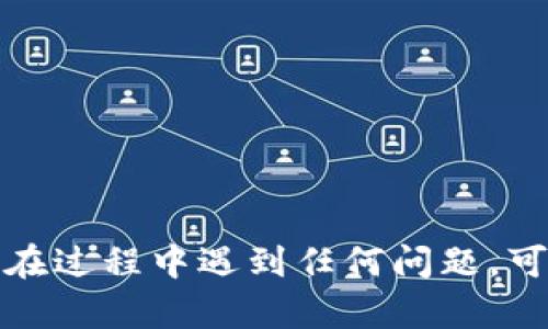 为了将狗狗币提到Token.im钱包，您需要遵循一些步骤。下面是将狗狗币转入Token.im钱包的步骤和相关信息。

### 步骤一：准备工作
在开始之前，请确保您已经创建并设定好Token.im的钱包。如果您还没有钱包，可以通过下载Token.im的应用程序并按照指示进行注册。确保您有一个有效的狗狗币地址以接收转账。

### 步骤二：获取狗狗币地址
在Token.im钱包中，您需要找到您的狗狗币接收地址。通常可以在钱包的“接收”或“资产”栏目中找到。

1. 打开Token.im钱包应用。
2. 登录您的账户。
3. 在主页面上，寻找“资产”或“接收”选项，进入对应页面。
4. 在资产列表中找到“狗狗币”（DOGE）。
5. 点击进入后，可以看到您的狗狗币接收地址，通常是一个以“D”开头的字符串。可以选择复制地址或用二维码的方式进行接收。

### 步骤三：进行转账
您需要将狗狗币发送到您的Token.im钱包地址。具体操作取决于您存储狗狗币的地方（例如其他钱包、交易所等）。

1. 登录您存储狗狗币的账户。
2. 去到“转账”或“提现”页面。
3. 粘贴或扫描您在Token.im获取的狗狗币地址。
4. 输入您希望转账的金额。
5. 确认所有信息无误，然后提交转账请求。

### 步骤四：确认转账状态
转账需要一些时间，取决于网络状况。您可以在Token.im钱包中查看狗狗币的到账状态。

1. 打开Token.im钱包，在“资产”页面查看狗狗币的余额。
2. 通常会显示转账的状态，确认余额是否已经更新。

### 注意事项
- 确认转账信息，确保您输入的地址正确无误。
- 狗狗币转账会收取一定的网络手续费，确认余额时注意这部分费用。
- 记得保留交易记录，以防有问题时可以查询。

通过这些步骤，您就可以将狗狗币安全地转移到您的Token.im钱包中，如果您在过程中遇到任何问题，可以参考Token.im的官方帮助文档或通过客服寻求支持。