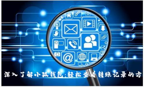 : 深入了解小狐钱包：轻松查看转账记录的方法