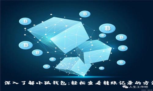 : 深入了解小狐钱包：轻松查看转账记录的方法