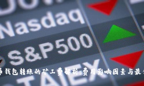 比特币钱包转账的矿工费解析：费用影响因素与最佳实践