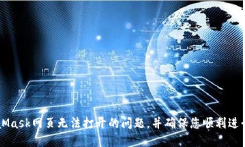 如何解决MetaMask网页无法打开的问题，并确保您顺利进行加密货币交易