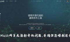 如何解决MetaMask网页无法打