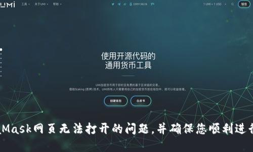 如何解决MetaMask网页无法打开的问题，并确保您顺利进行加密货币交易