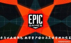 比特币与以太坊钱包：数