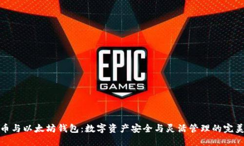 比特币与以太坊钱包：数字资产安全与灵活管理的完美结合