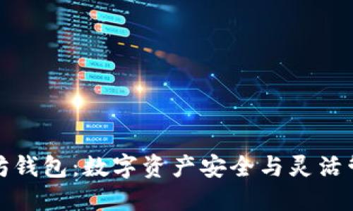 比特币与以太坊钱包：数字资产安全与灵活管理的完美结合