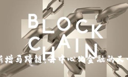 小狐钱包新增马蹄链：去中心化金融的又一创新潮流