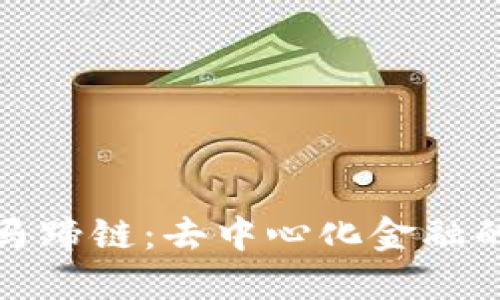小狐钱包新增马蹄链：去中心化金融的又一创新潮流