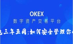 比特币钱包三年五周：如