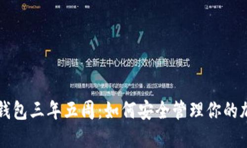 比特币钱包三年五周：如何安全管理你的加密资产