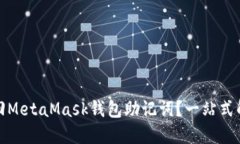 如何找回MetaMask钱包助记词