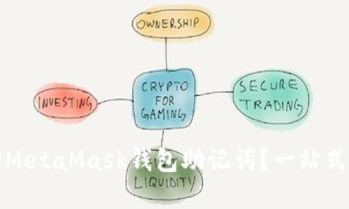 如何找回MetaMask钱包助记词？一站式解决方案