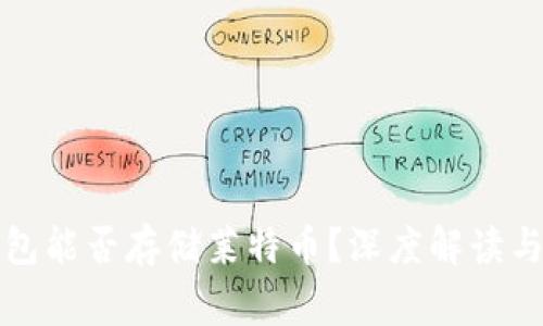 比特币钱包能否存储莱特币？深度解读与常见疑问