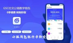 小狐钱包银行卡绑定详细