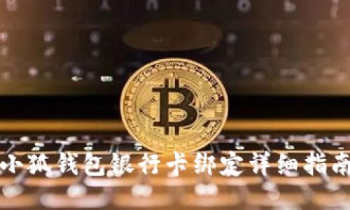 小狐钱包银行卡绑定详细指南