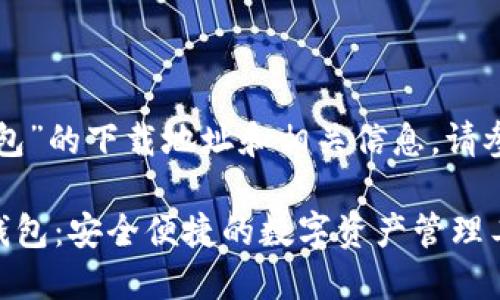 关于“小狐钱包”的下载地址和相关信息，请参考以下内容：

### 小狐钱包：安全便捷的数字资产管理工具