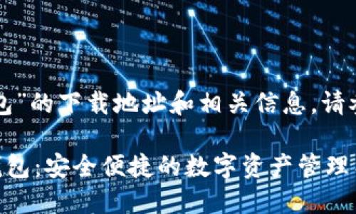 关于“小狐钱包”的下载地址和相关信息，请参考以下内容：

### 小狐钱包：安全便捷的数字资产管理工具