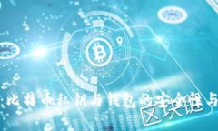 全面解析：比特币私钥与