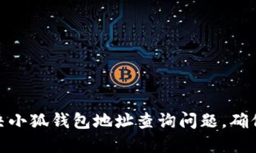 : 如何解决小狐钱包地址查询问题，确保资产安全
