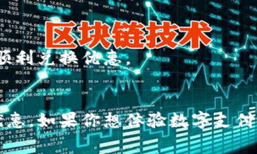 小狐钱包：便捷充值，快乐消费
随着数字支付的普及，越来越多的人选择使用电子钱包进行日常消费。小狐钱包作为一款新兴的数字钱包应用，以其独特的用户体验和丰富的功能受到了广泛关注。无论是购物、转账还是生活缴费，小狐钱包都能够提供便捷的解决方案。本文将围绕“小狐钱包充值文案图片”这一主题，详细介绍小狐钱包的充值方式、特色功能以及用户反馈，并解答四个与小狐钱包相关的常见问题。

一、小狐钱包的充值方式
为了保证用户的消费体验，小狐钱包提供了多种充值方式。用户可以根据自己的需求和习惯选择最合适的方式进行充值。以下是几种常见的充值方式：

ul
    listrong银行卡充值：/strong用户可以绑定自己的银行卡，通过银行卡进行充值。这种方式快捷方便，用户只需输入充值金额和银行卡信息即可完成操作。/li
    listrong支付宝和微信充值：/strong除了银行卡之外，小狐钱包还支持支付宝和微信的直接充值。这为用户提供了更多的灵活性，能够快速完成充值。/li
    listrong现金充值：/strong在一些线下合作商家，小狐钱包允许用户以现金形式进行充值。只需前往指定商家进行充值，系统会自动更新用户的钱包余额。/li
/ul

以上充值方式不仅方便了用户的使用，还确保了资金的安全性。小狐钱包使用高标准的加密技术，保障用户的交易信息不会泄露。

二、小狐钱包的特色功能
除了便捷的充值方式，小狐钱包还具备多种特色功能，这些功能极大地提升了用户的使用体验：

ul
    listrong消费记录统计：/strong用户可以随时查看自己的消费记录，了解每一笔消费的具体信息。这对于理财和预算管理非常有帮助。/li
    listrong优惠活动推送：/strong小狐钱包会根据用户的消费习惯推送相应的优惠活动，使用户能够享受到更多实惠。/li
    listrong安全交易保障：/strong小狐钱包通过多重安全措施，确保每一笔交易的安全，用户再也不必担心资金风险。/li
    listrong在线客服支持：/strong如在使用过程中遇到问题，用户可以随时联系小狐钱包的在线客服，获得及时的帮助和支持。/li
/ul

这些功能的设计不仅考虑到了用户的便捷性，还重视用户的安全感和客户服务体验。小狐钱包致力于为消费者提供全方位的支持，确保用户在使用过程中的顺畅无忧。

三、用户反馈与评价
自小狐钱包上线以来，用户的反馈和评价不断增加。许多用户对小狐钱包的便捷性和多样化的功能给予了高度评价。以下是一些用户的真实反馈：

ul
    listrong便捷快速：/strong用户纷纷表示，小狐钱包的充值和支付过程非常快捷，节省了他们的宝贵时间。特别是在高峰期，能够快速完成支付，是小狐钱包的一大优势。/li
    listrong优惠多多：/strong很多用户提到，小狐钱包的优惠活动让他们在购物时节省了不少开支。他们会定期查看小狐钱包内的优惠信息，以最大限度地利用这些活动。/li
    listrong安全可靠：/strong用户对小狐钱包的安全措施表示满意。他们感到在小狐钱包进行交易时，资金得到了很好的保护，因此愿意在此进行更多的消费。/li
/ul

综合来看，小狐钱包不仅帮助用户简化了支付流程，还通过提供多样化的优惠和安全保障，赢得了用户的信赖和支持。

四、常见问题解答
为了帮助用户更好地使用小狐钱包，下面我们将回答四个与小狐钱包相关的常见问题：

问题一：小狐钱包安全吗？
在数字支付的时代，安全性常常是用户最关心的问题之一。小狐钱包为了保障用户的资金安全，采取了多重安全措施。
首先，小狐钱包采用了高标准的加密技术，这在一定程度上保护了用户的交易信息，确保数据不会被第三方获取。其次，小狐钱包对用户的身份信息进行严格的审核和验证，确保只有通过验证的用户才能进行交易。此外，小狐钱包还设有异常交易提醒功能，一旦发现用户账户存在异常风险，系统会及时发出警报，建议用户进行账户安全检查。
综上所述，小狐钱包在安全性上的措施是相对健全的，用户在使用时可以相对放心。当然，用户也应保持警惕，定期修改密码，并避免在公共场合使用公共Wi-Fi进行金融交易，以降低风险。

问题二：如何找回丢失的小狐钱包密码？
密码丢失是许多用户在使用数字钱包时常常会遇到的问题。小狐钱包为此提供了找回密码的功能，让用户能够轻松找回密码。
用户可以通过以下步骤找回丢失的密码：
ol
    li在小狐钱包登录界面，点击“忘记密码”选项。/li
    li根据系统提示，输入与账户关联的手机号码或邮箱地址。/li
    li系统会向用户提供的联系方式发送密码重置链接或验证码。/li
    li用户按照链接提示重置密码，设置一个新密码。/li
/ol
需要注意的是，建议用户在设置新密码时，尽量选择一个复杂且不易被猜测的密码，并定期更新。同时，用户也应妥善保管与账户关联的手机号码和邮箱，以确保能够顺利找回密码。

问题三：小狐钱包的提现流程是怎样的？
提现是许多用户对电子钱包的重要需求，而小狐钱包提供了简单便捷的提现流程。
用户可以根据以下步骤进行提现：
ol
    li打开小狐钱包应用，登录账户。/li
    li在主页选择“提现”选项。/li
    li输入需要提现的金额，并选择提现到的账户（一般为绑定的银行账户）。/li
    li确认提现信息，确保无误后提交申请。/li
/ol
在提交申请后，用户一般会在1-3个工作日内收到提现款项。小狐钱包会在处理过程中通过推送通知用户提现状态。在提现操作中，用户应注意款项的到账时间，以及是否存在提现手续费等规定。为了保障顺利提现，建议用户在提现前确认个人账户信息的准确性。

问题四：如何获取小狐钱包的优惠活动？
小狐钱包为了回馈用户，定期推出各种优惠活动。这些活动不仅可以帮助用户节省开支，还能提高用户的消费体验。
获取小狐钱包优惠活动的方式有以下几种：
ol
    li定期查看小狐钱包首页的活动栏目，系统会在此推送最新的优惠信息。/li
    li订阅小狐钱包的官方微信公众号或其他社交平台，常常会通过这些平台发布最新活动的信息和公告。/li
    li参加小狐钱包的会员计划，成为会员后可以享受更多专属优惠。/li
    li关注小狐钱包的合作商家，这些商家通常会发布与小狐钱包相关的独家优惠。/li
/ol
通过这些渠道，用户可以及时获取小狐钱包的最新优惠活动，利用这些活动最大限度地减少购物开支。同时，建议用户在参与活动时，认真查看活动的具体规则和时间限制，确保顺利兑换优惠。

总结
小狐钱包凭借其便捷的充值方式、丰富的特色功能以及用户的积极反馈，逐渐成为越来越多消费者的首选数字钱包。相信在未来，小狐钱包将持续创新，为用户带来更多便利与优惠。如果你想体验数字支付的便捷与快乐，赶紧下载小狐钱包，开启你的智能消费之旅吧！