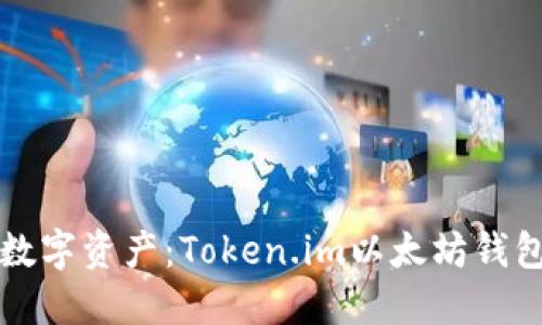 轻松管理您的数字资产：Token.im以太坊钱包官方下载指南