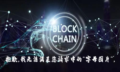 抱歉，我无法满足您请求中的“字母图片”。