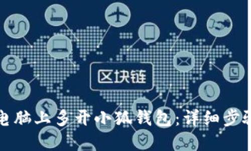 如何在电脑上多开小狐钱包：详细步骤与技巧