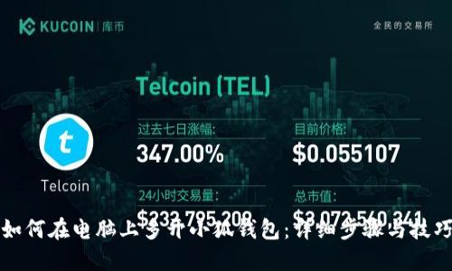 如何在电脑上多开小狐钱包：详细步骤与技巧