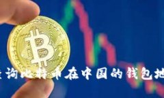 如何高效查询比特币在中