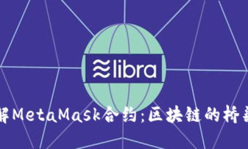 深入理解MetaMask合约：区块链的桥梁与工具