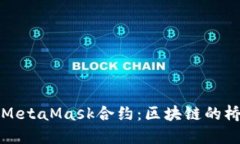 深入理解MetaMask合约：区块