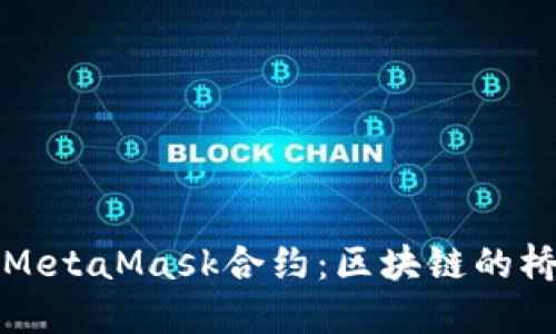 深入理解MetaMask合约：区块链的桥梁与工具