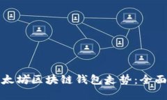 如何有效查询以太坊区块