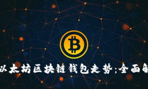 如何有效查询以太坊区块链钱包走势：全面解析与实用技巧