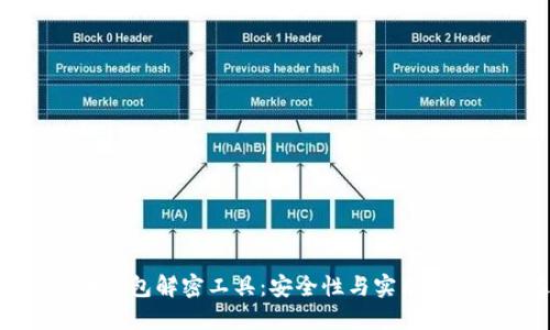 揭秘比特币钱包解密工具：安全性与实用性并重的选择