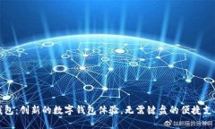 小狐钱包：创新的数字钱