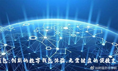 小狐钱包：创新的数字钱包体验，无需键盘的便捷支付方式