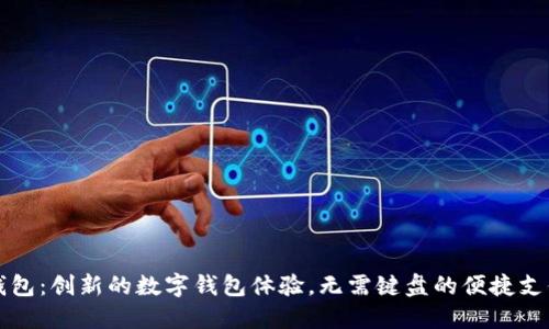 小狐钱包：创新的数字钱包体验，无需键盘的便捷支付方式