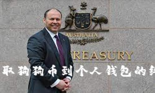 :轻松提取狗狗币到个人钱包的终极指南