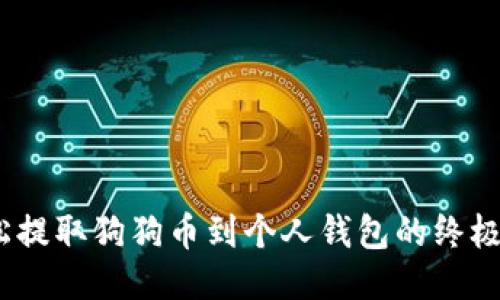 :轻松提取狗狗币到个人钱包的终极指南