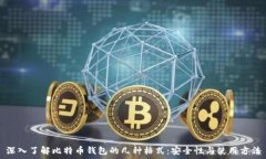   深入了解比特币钱包的几