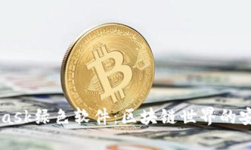 Metamask绿色软件：区块链世界的安全钥匙