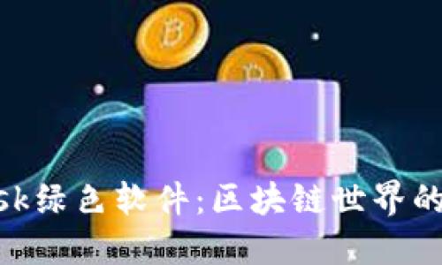 Metamask绿色软件：区块链世界的安全钥匙