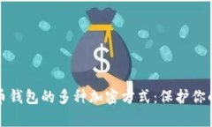 揭秘比特币钱包的多种加