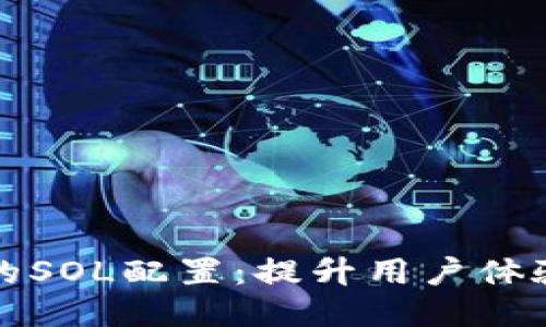 小狐狸钱包的SOL配置：提升用户体验的全面指南
