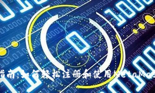新手指南：如何轻松注册和使用MetaMask钱包