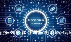 新手指南：如何轻松注册