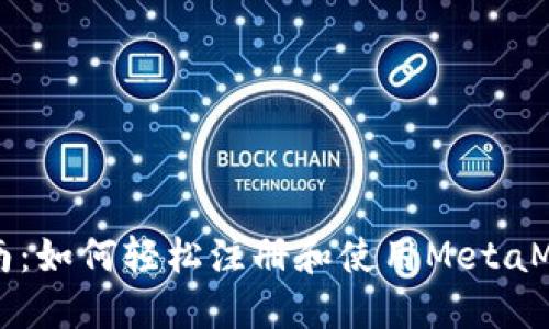 新手指南：如何轻松注册和使用MetaMask钱包